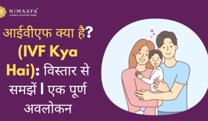 आईवीएफ क्या है?(IVF Kya Hai): विस्तार से समझें | एक पूर्ण अवलोकन