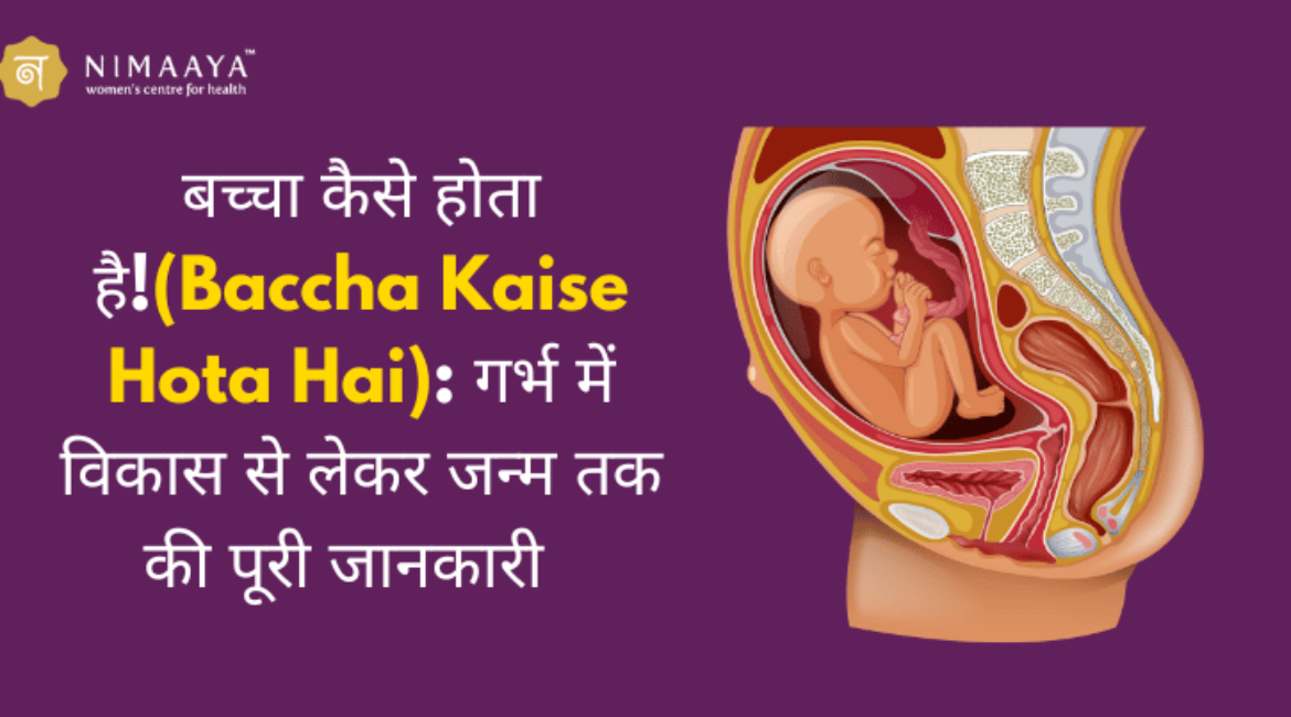 बच्चा कैसे होता है(Baccha Kaise Hota Hai): गर्भ में विकास से लेकर जन्म तक की पूरी जानकारी