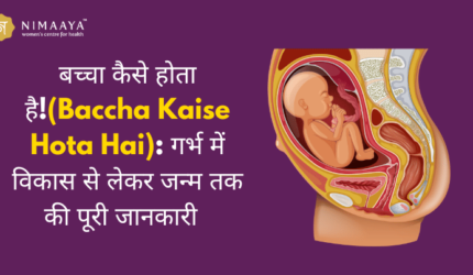 बच्चा कैसे होता है(Baccha Kaise Hota Hai): गर्भ में विकास से लेकर जन्म तक की पूरी जानकारी