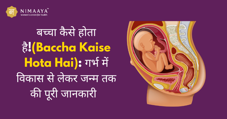 बच्चा कैसे होता है(Baccha Kaise Hota Hai): गर्भ में विकास से लेकर जन्म तक की पूरी जानकारी