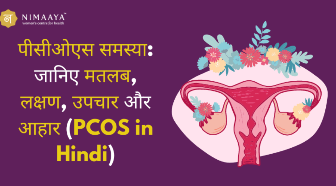 पीसीओएस समस्या (PCOS in Hindi): जानिए मतलब, लक्षण, उपचार और आहार