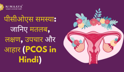 पीसीओएस समस्या (PCOS in Hindi): जानिए मतलब, लक्षण, उपचार और आहार