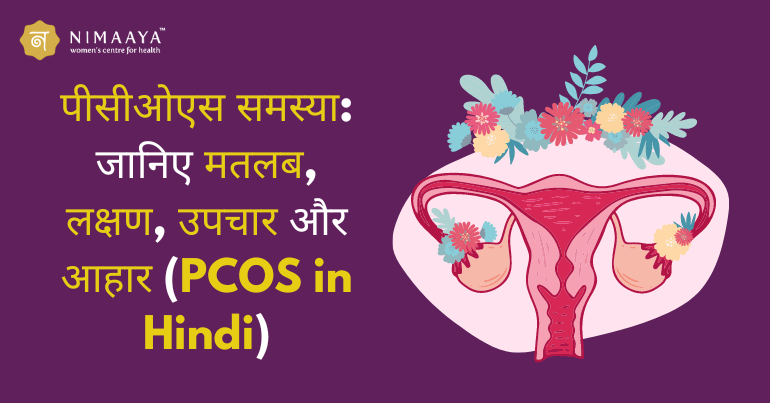 पीसीओएस समस्या (PCOS in Hindi): जानिए मतलब, लक्षण, उपचार और आहार