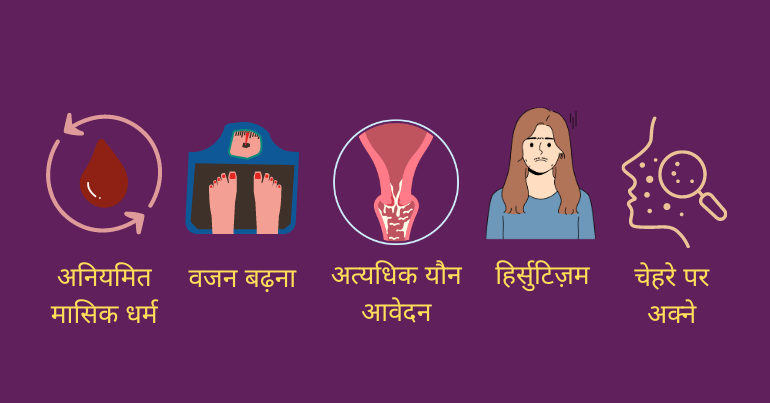 PCOS symptoms in Hindi