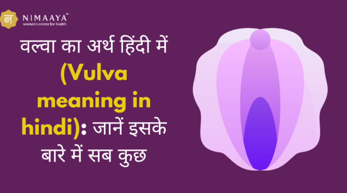 वल्वा का अर्थ हिंदी में (Vulva meaning in hindi): जानें इसके बारे में सब कुछ