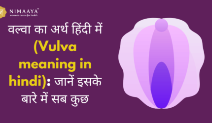 वल्वा का अर्थ हिंदी में (Vulva meaning in hindi): जानें इसके बारे में सब कुछ