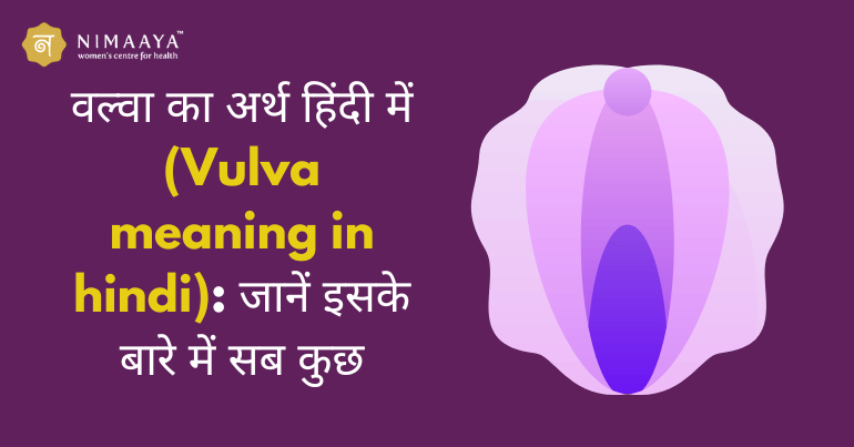 वल्वा का अर्थ हिंदी में (Vulva meaning in hindi): जानें इसके बारे में सब कुछ