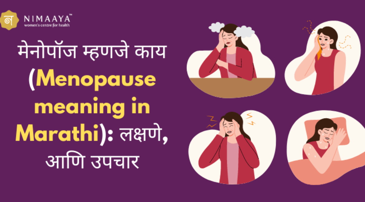 मेनोपॉज म्हणजे काय (Menopause meaning in Marathi): लक्षणे, आणि उपचार