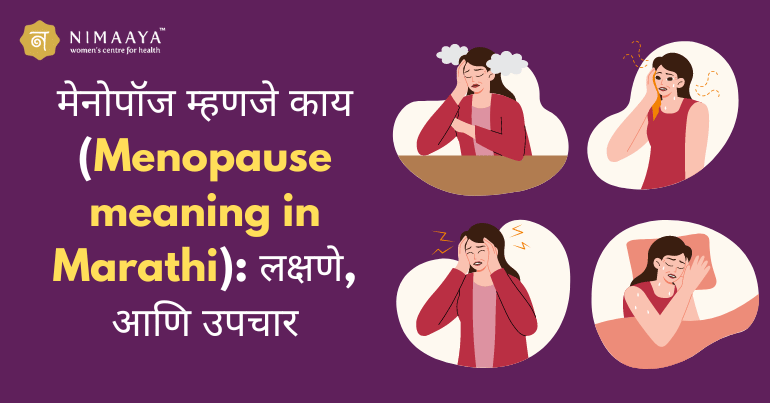 मेनोपॉज म्हणजे काय (Menopause meaning in Marathi): लक्षणे, आणि उपचार