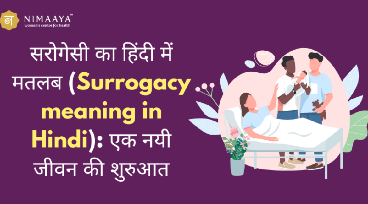 सरोगेसी का हिंदी में मतलब (Surrogacy meaning in Hindi): एक नयी जीवन की शुरुआत