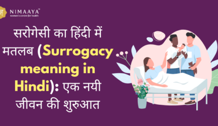 सरोगेसी का हिंदी में मतलब (Surrogacy meaning in Hindi): एक नयी जीवन की शुरुआत