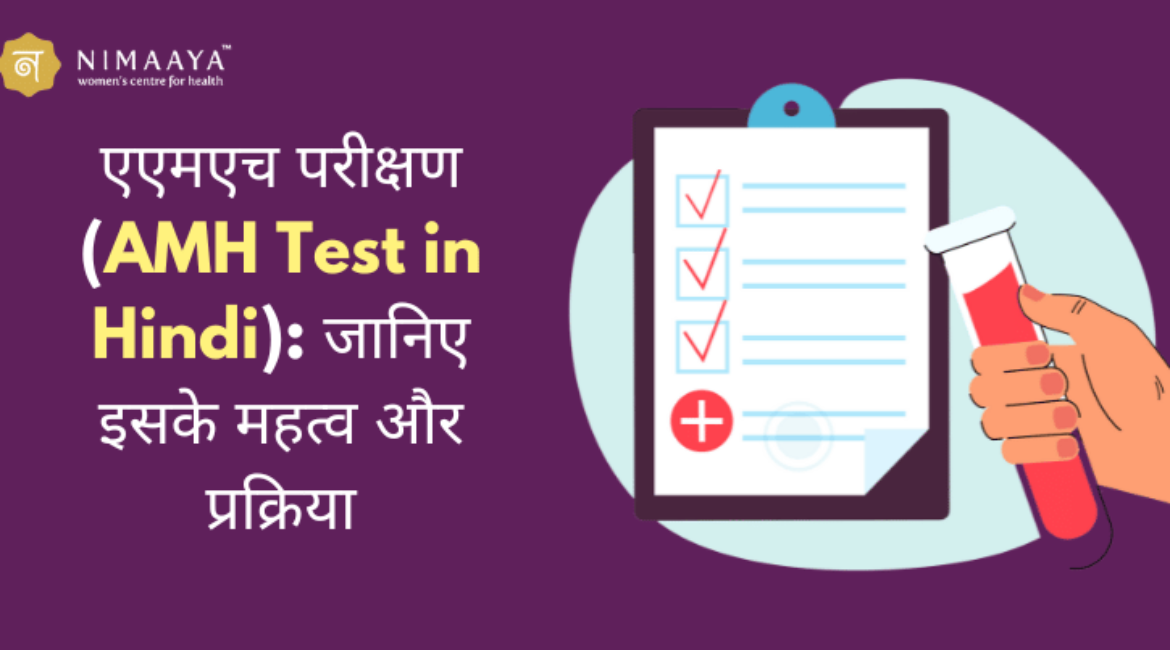 एएमएच परीक्षण (AMH Test in Hindi): जानिए इसके महत्व और प्रक्रिया