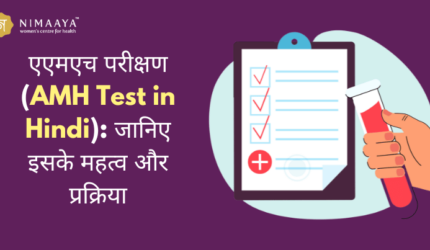 एएमएच परीक्षण (AMH Test in Hindi): जानिए इसके महत्व और प्रक्रिया