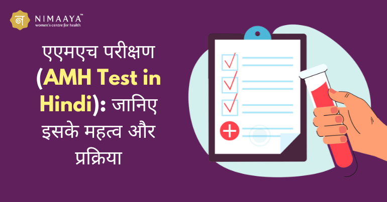 एएमएच परीक्षण (AMH Test in Hindi): जानिए इसके महत्व और प्रक्रिया