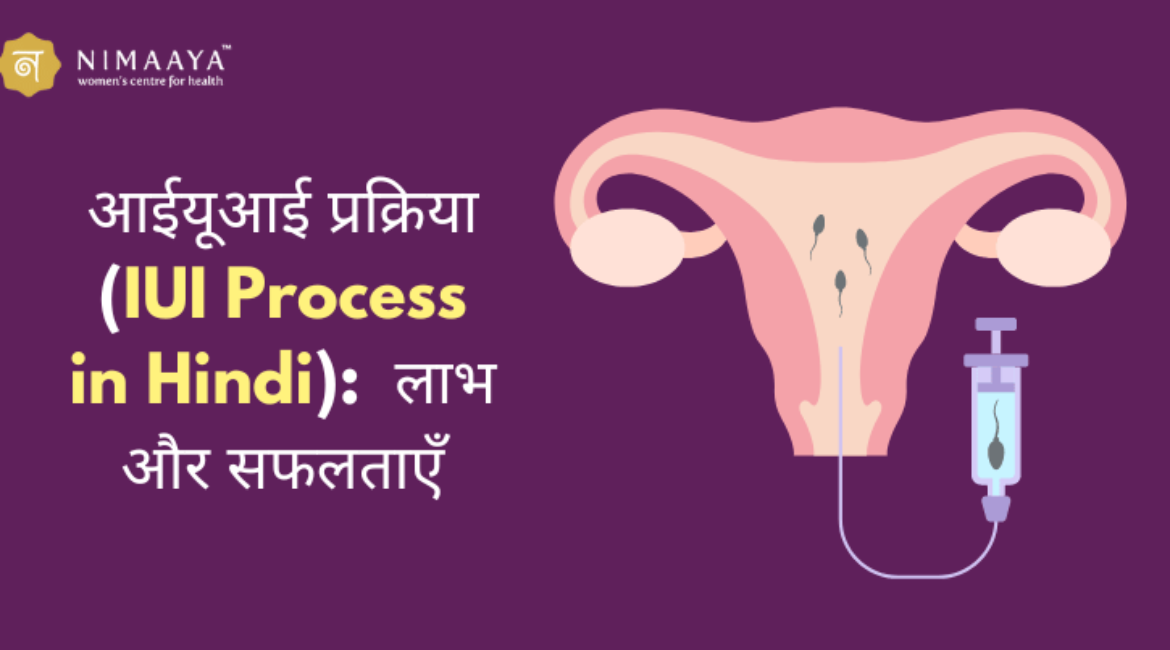 आईयूआई प्रक्रिया (IUI Process in Hindi): विस्तार से समझें