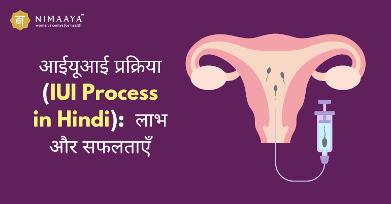 आईयूआई प्रक्रिया (IUI Process in Hindi): विस्तार से समझें