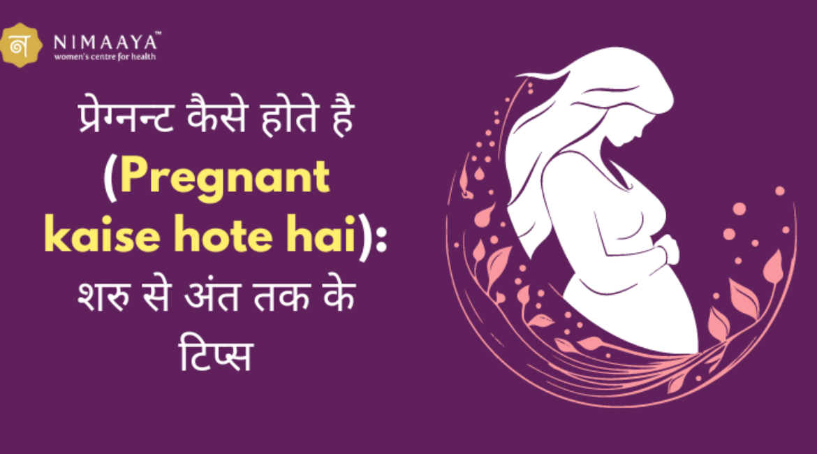 प्रेग्नन्ट कैसे होते है (Pregnant kaise hote hai): शरु से अंत तक के टिप्स