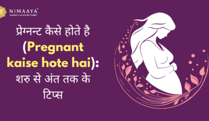 प्रेग्नन्ट कैसे होते है (Pregnant kaise hote hai): शरु से अंत तक के टिप्स