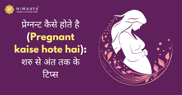 प्रेग्नन्ट कैसे होते है (Pregnant kaise hote hai): शरु से अंत तक के टिप्स