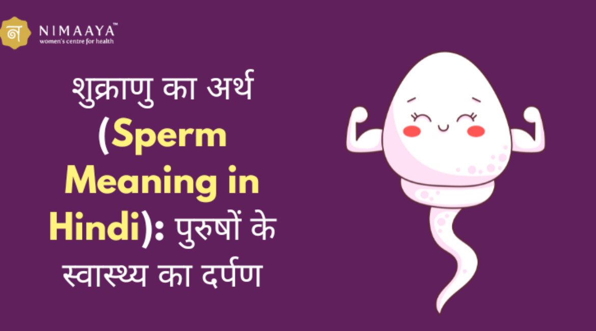 शुक्राणु का अर्थ (Sperm Meaning in Hindi): पुरुषों के स्वास्थ्य का दर्पण