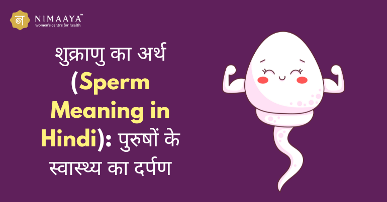 शुक्राणु का अर्थ (Sperm Meaning in Hindi): पुरुषों के स्वास्थ्य का दर्पण