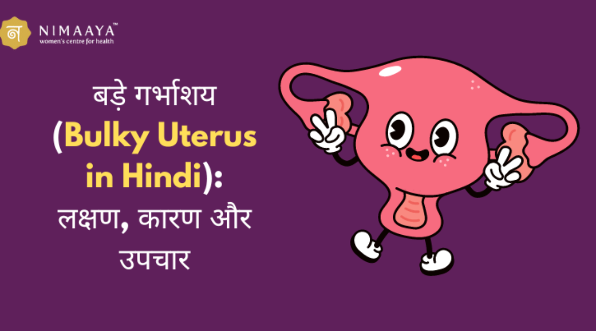 बड़े गर्भाशय (Bulky Uterus in Hindi): लक्षण, कारण और उपचार