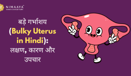 बड़े गर्भाशय (Bulky Uterus in Hindi): लक्षण, कारण और उपचार