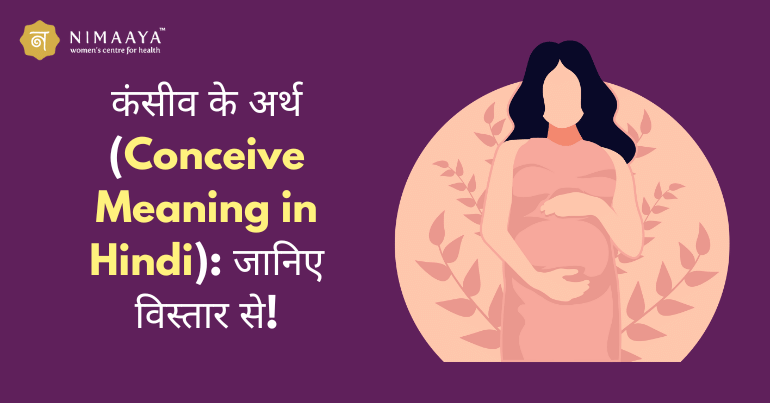 कंसीव के अर्थ (conceive meaning in hindi): गर्भधारण कैसे होता है?