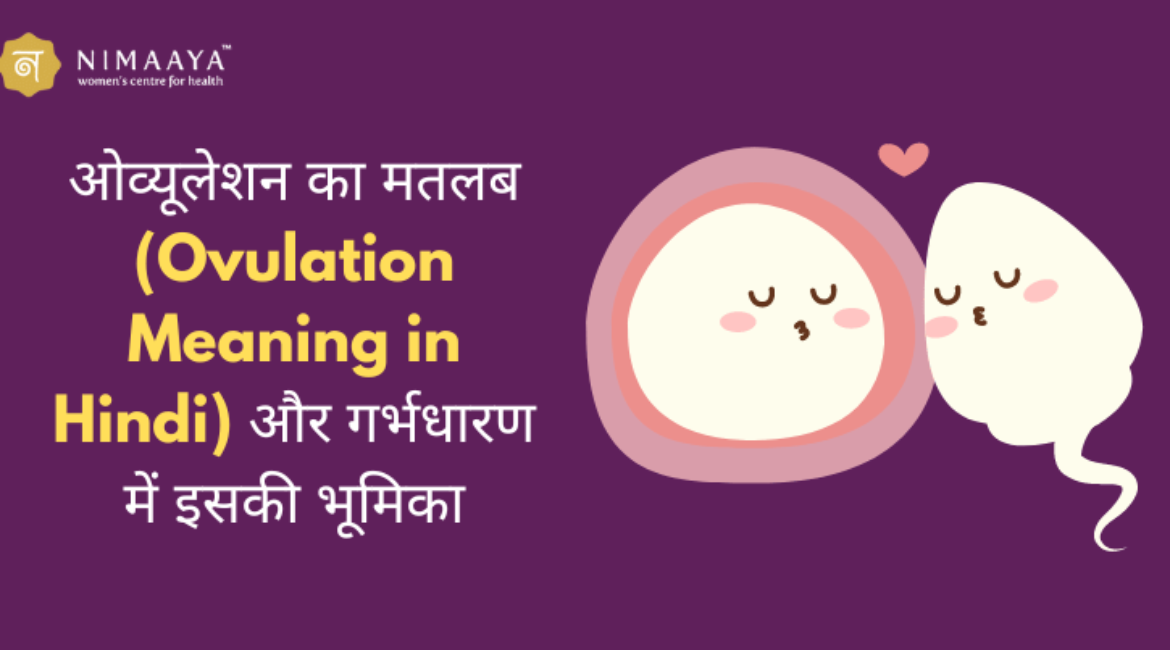 ओव्यूलेशन का मतलब (Ovulation Meaning in Hindi) और गर्भधारण में इसकी भूमिका