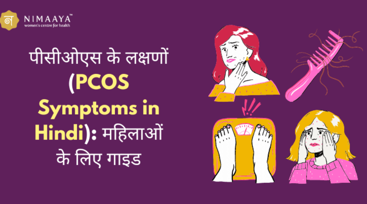 पीसीओएस के लक्षणों (PCOS Symptoms in Hindi): महिलाओं के लिए गाइड