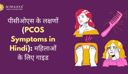 पीसीओएस के लक्षणों (PCOS Symptoms in Hindi): महिलाओं के लिए गाइड