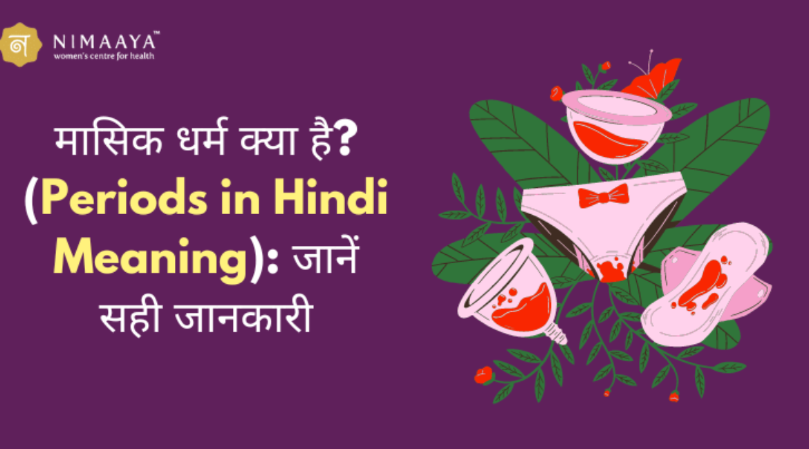 मासिक धर्म क्या है?(Period in Hindi Meaning): जानें सही जानकारी