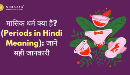 मासिक धर्म क्या है?(Period in Hindi Meaning): जानें सही जानकारी