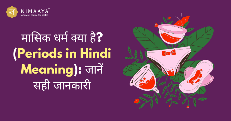 मासिक धर्म क्या है?(Period in Hindi Meaning): जानें सही जानकारी