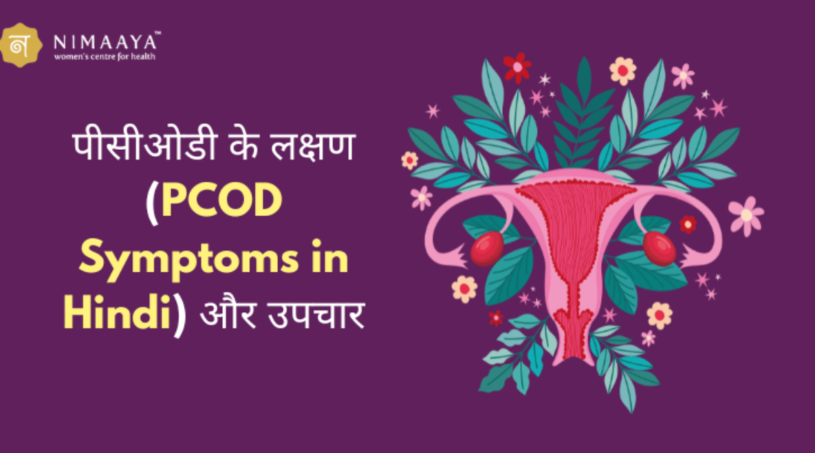 पीसीओडी के लक्षण (PCOD Symptoms in Hindi) और उपचार