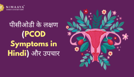 पीसीओडी के लक्षण (PCOD Symptoms in Hindi) और उपचार