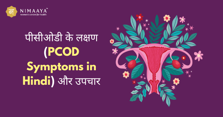 पीसीओडी के लक्षण (PCOD Symptoms in Hindi) और उपचार