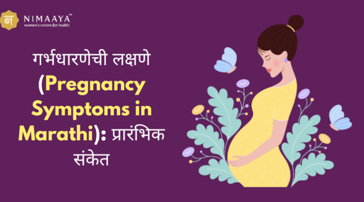 गर्भधारणेची लक्षणे (Pregnancy Symptoms in Marathi): प्रारंभिक संकेत