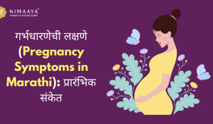 गर्भधारणेची लक्षणे (Pregnancy Symptoms in Marathi): प्रारंभिक संकेत