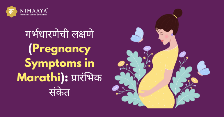 गर्भधारणेची लक्षणे (Pregnancy Symptoms in Marathi): प्रारंभिक संकेत