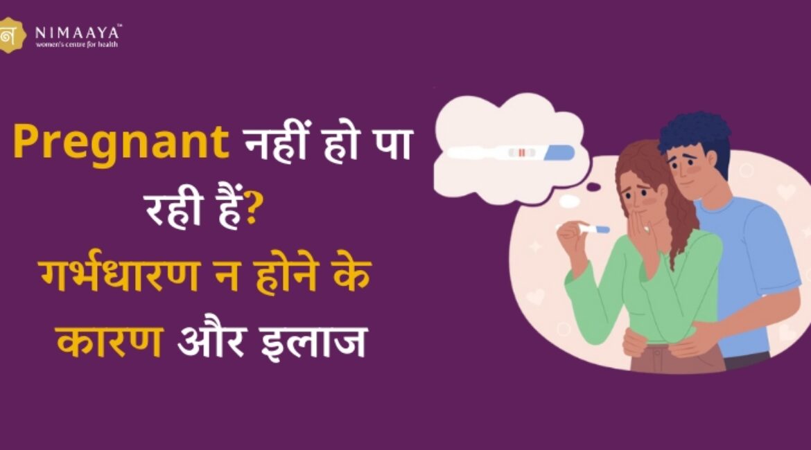 Pregnant नहीं हो पा रही हैं? गर्भधारण न होने के कारण और इलाज