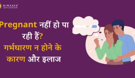 Pregnant नहीं हो पा रही हैं? गर्भधारण न होने के कारण और इलाज