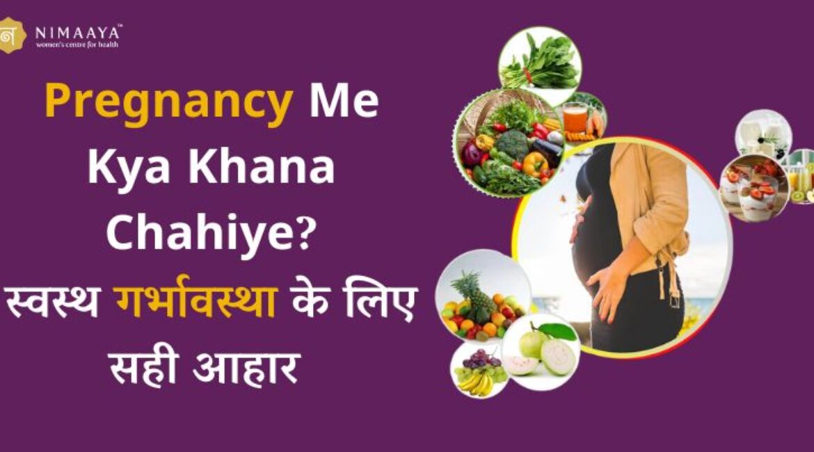 Pregnancy Me Kya Khana Chahiye: स्वस्थ गर्भावस्था के लिए सही आहार