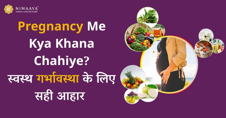 Pregnancy Me Kya Khana Chahiye: स्वस्थ गर्भावस्था के लिए सही आहार