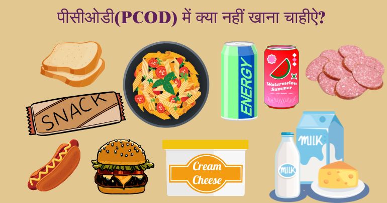 पीसीओडी आहार(PCOD Diet) में क्या नहीं खाना चाहिए