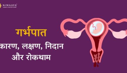 गर्भपात (Miscarriage): कारण, लक्षण, निदान, इलाज और रोकथाम की पूरी जानकारी