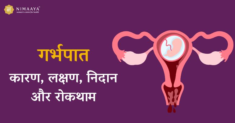 गर्भपात (Miscarriage): कारण, लक्षण, निदान, इलाज और रोकथाम की पूरी जानकारी