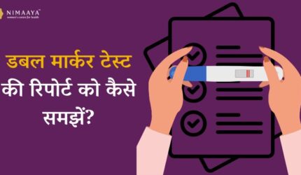 डबल मार्कर टेस्ट की रिपोर्ट को कैसे समझें?