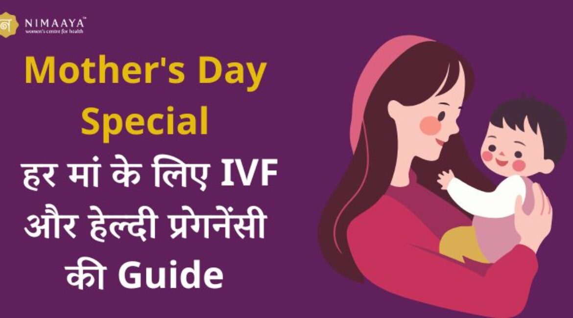 Mother’s Day Special: हर मां के लिए IVF और हेल्दी प्रेगनेंसी की गाइड