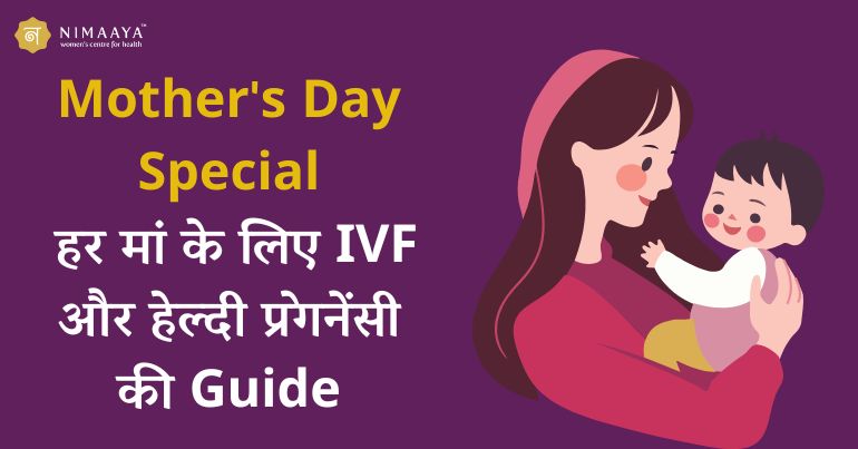 Mother’s Day Special: हर मां के लिए IVF और हेल्दी प्रेगनेंसी की गाइड
